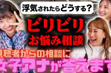 【ビリビリ恋愛相談所】御手洗アナの衝撃事実発覚!!ミキティ&女子アナ恋愛相談ダービー【近藤夏子アナ&御手洗菜々アナ】