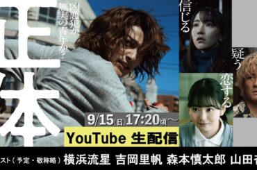 映画『正体』完成記念 Youtube生配信