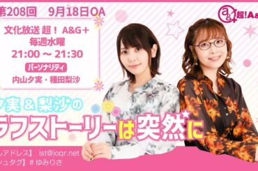 夕実＆梨沙のラフストーリーは突然に 第208回（2024年9月18日放送アーカイブ）