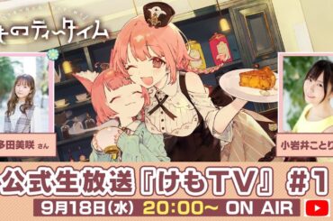 🐾けものティータイム🐾公式生放送『けもTV』#1