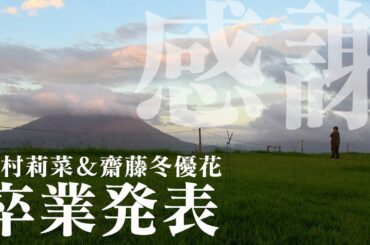 【感謝】上村莉菜さん＆齋藤冬優花さんの卒業発表に接して・・・【櫻坂46】