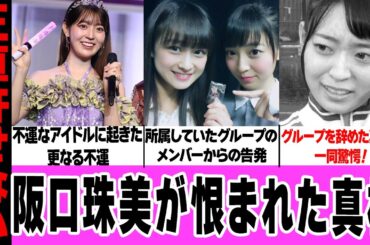 阪口珠美が元グループメンバーから生まれている理由に言葉を失う…乃木坂3期加入前の衝撃暴露、元メンバーの本音に驚きを隠せない！【乃木坂46】【アイドル】