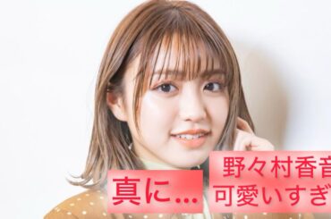 真に可愛いすぎる…野々村香音 Kanon Nonomura  Japanese cute girl