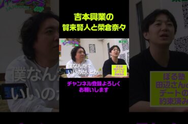 【熱愛疑惑】吉本興業の賀来賢人と榮倉奈々？  #レイザーラモンrg #ダイヤモンド #ぼる塾 #shorts