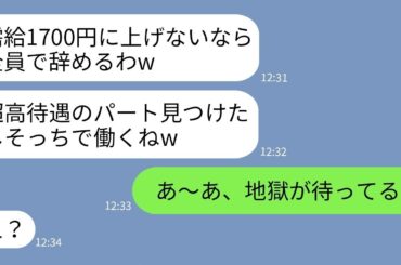 【LINE】うちの経営する清掃会社のパートを集団で無断欠勤したママ友「時給1700円にしろw」 →非常識なアフォ女達が現実を教えられた結果www
