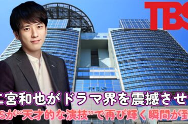 二宮和也がドラマ界を震撼させる！TBSが“天才的な演技”で再び輝く瞬間が到来？