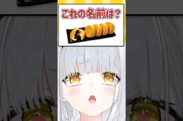 Q.これの名前は？ #VTuber #Shorts