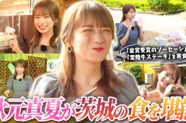 秋元真夏が茨城の美味しい食材が集まるポケットファームどきどきへ！