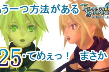 ラタトスクの騎士 Part.25 心の精霊と決意【PS3】Tales of Symphonia Dawn of the New World