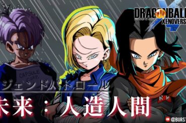 【DBXV2】未来の人造人間編｜Android: Future Saga: Legend Patrol｜DRAGON BALL XENOVERSE 2｜ドラゴンボール ゼノバース2