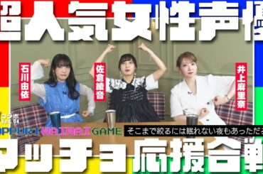 【神コラボVol.04】石川由依×佐倉綾音×井上麻里奈 どっぷりワイワイゲーム～そこまで絞るには眠れない夜もあっただろ編～