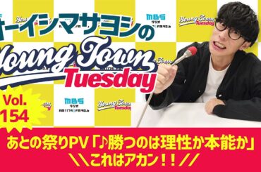 Vol.154「あとの祭りPV『♪勝つのは理性か本能か』＼＼これはアカン！！／／」【ゲスト：相羽あいな】～ オーイシマサヨシのMBSヤングタウン