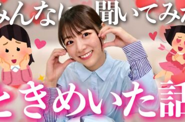 【ニヤニヤ回】経験談も🤫❤️みんなの人生で一番キュンとした話聞いてたら羨ましすぎた💘