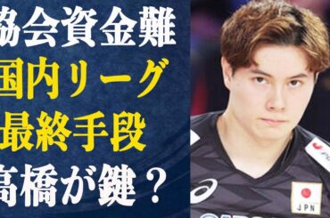 高橋藍が救世主？”崖っぷち”バレー協会の資金集めに高橋の力が…SVリーグの”ラストチャンス”！JリーグとSVリーグの収益の差に一同驚愕！