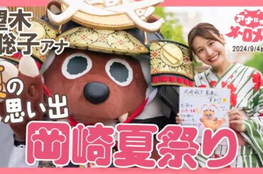 【望木アナ】武将姿のウルフィ⁉えびすくい音頭を踊りました♪【アナメロ】