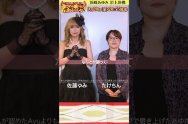 【浜崎あゆみ 頂上決戦】🔥佐藤ゆみ ✕ たけちん💪意気込みコメント