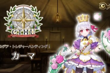 【FGO Fes. 2024】「カルデア･トレジャーハンティング！」カーマ編 体験映像