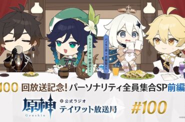 【原神】公式ラジオ テイワット放送局 第100回【パーソナリティ全員集合SP・前編】
