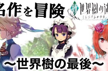 【号泣】3DSの名作を完全初見でやってくぜ！PART13【ヒューガの新・世界樹の迷宮 ミレニアムの少女】