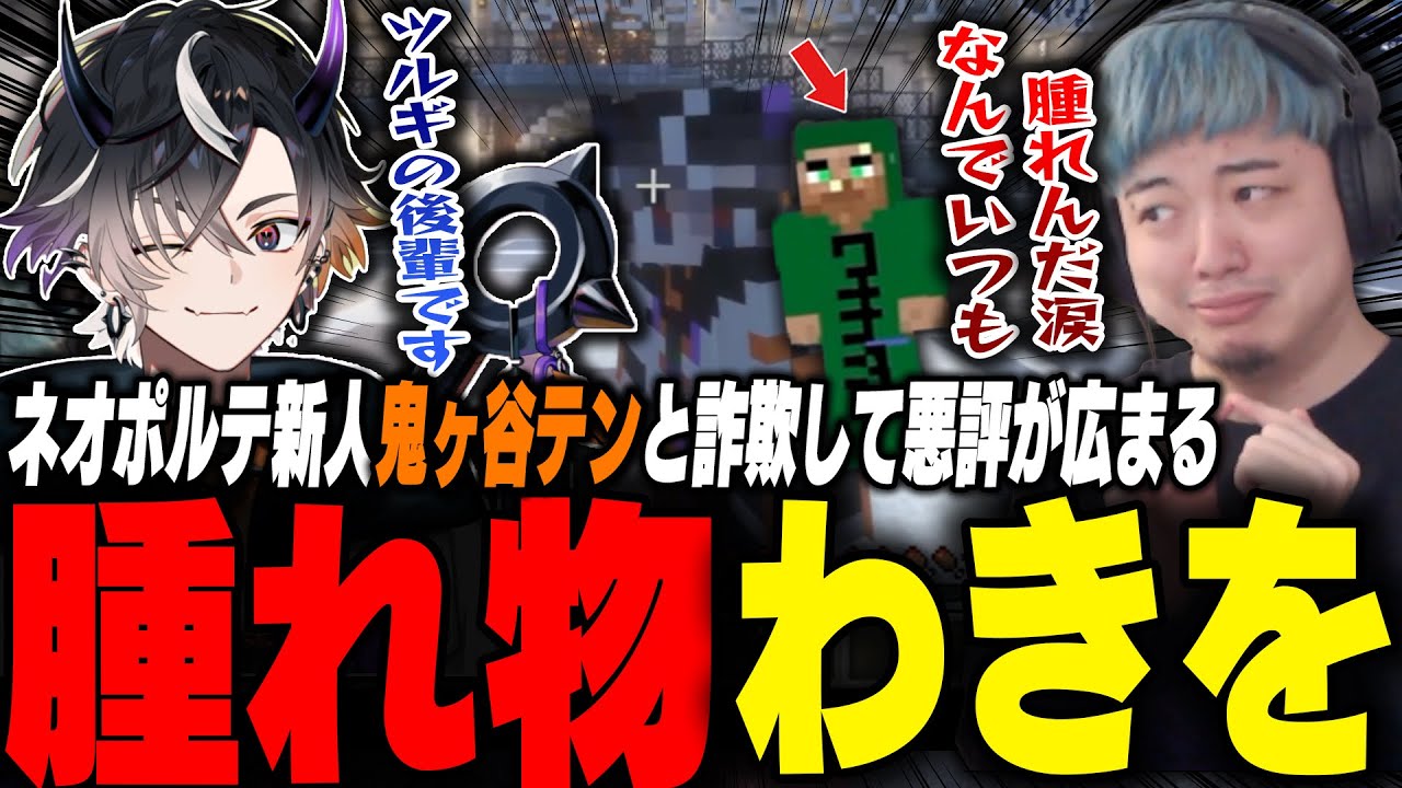 VCRマイクラでネオポルテ新人鬼ヶ谷テンと詐欺&寄生ムーブをし無事腫れ物になるわきを【VCR Minecraft β/ネオポルテ/アキロゼ/らっしゃー/麻倉シノ/赤髪のとも/Middleee】 VCRマイクラでネオポルテ新人鬼ヶ谷テンと詐欺&寄生ムーブをし無事腫れ物になるわきを【VCR Minecraft β/ネオポルテ/アキロゼ/らっしゃー/麻倉シノ/赤髪のとも/Middleee】