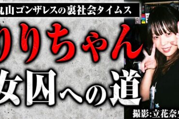 頂き女子りりちゃんに面会して○○を差し入れしてきました【裏社会タイムス】