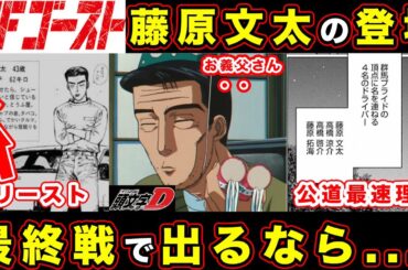 【MFゴースト】藤原文太が登場する伏線・いつなのかを考察。アニメと旧作（頭文字D）キャラとの関係性で考えた結果...【最終回】　【2nd Season 】