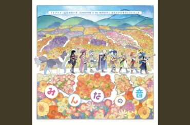 Be as one!!!【第3話挿入歌 (TVサイズ) 】