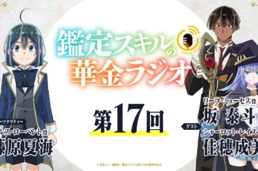 第17回「鑑定スキルの華金ラジオ」