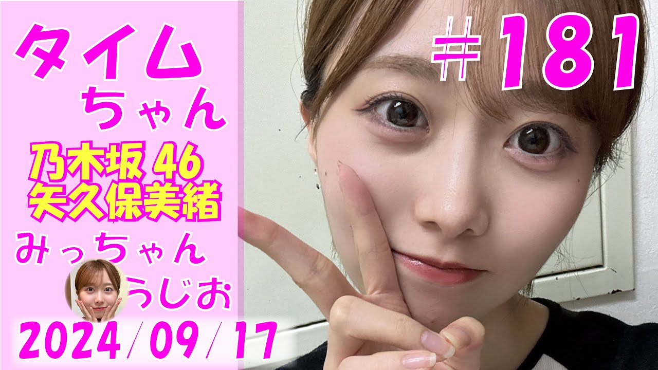 タイムちゃん- 乃木坂46 – 矢久保美緒ラジオ- 2024/09/17 タイムちゃん- 乃木坂46 - 矢久保美緒ラジオ- 2024/09/17