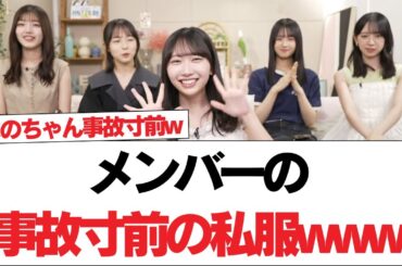 【日向坂46】メンバーの事故寸前の私服wwww【日向坂で会いましょう】#日向坂46 #日向坂で会いましょう #乃木坂46 #櫻坂46