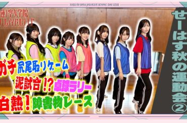 「せーので！はすのそら！104」#19 せーはす秋の運動会②