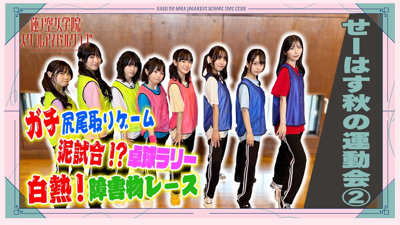 「せーので!はすのそら!104」#19 せーはす秋の運動会② 「せーので!はすのそら!104」#19 せーはす秋の運動会②