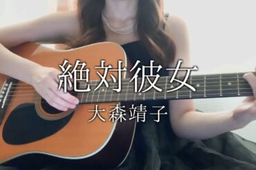 絶対彼女／大森靖子 【声優が弾き語りcover】