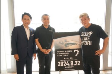 ［digest］九州宇宙ビジネスキャラバン2024北九州（2024.8.22）