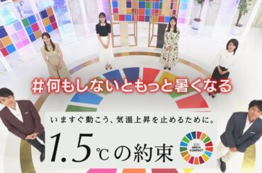 【1.5℃の約束】NHKと民放6局のアナウンサー＆キャラクターが勢ぞろい 気候変動について一緒に考えアクションを起こしましょう！森山みなみアナ【SDGs】#何もしないともっと暑くなる #1.5℃の約束