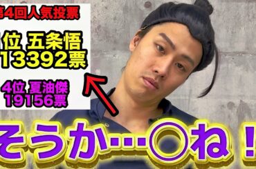 夏油傑が呪術廻戦人気投票で五条悟に惨敗して闇落ちした【呪術廻戦】#君にならできるだろ？