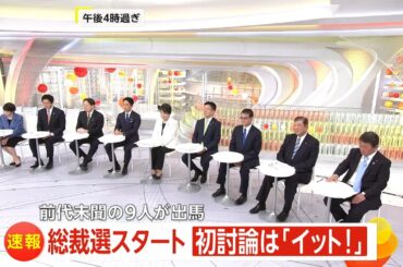夫婦別姓・解雇規制・女系天皇…自民党総裁選9候補が初の直接討論　防災省巡り石破氏VS小林氏の激論も（2024/9/12）
