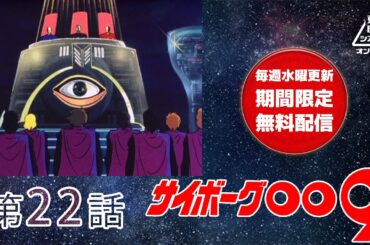 サイボーグ００９　第22話[公式]