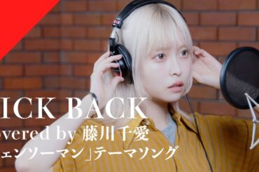 藤川千愛 - KICK BACK from CrosSing/TVアニメ「チェンソーマン」OPテーマ