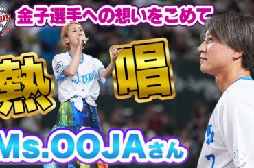 【歌姫から最後のエール】金子侑司選手へMs.OOJAさんが登場曲を熱唱！