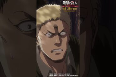 第35話「子供達」②｜劇場版「進撃の巨人」完結編 THE LAST ATTACK 公開記念！#shorts #shingeki #進撃の巨