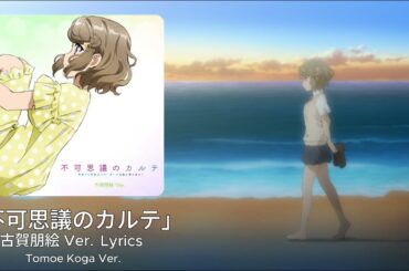 「不可思議のカルテ」 古賀朋絵ソロ Ver. /「Fukashigi No Karte」Tomoe Koga Ver.