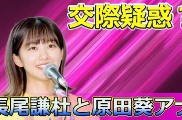 【速報】長尾謙杜と原田葵アナの交際疑惑？インスタ投稿の謎に迫る#Keyakizaka46,#長尾謙杜, #原田葵アナ, #なにわ男子, #交際疑惑, #インスタ投稿, #におわせ, #フジテレビ,