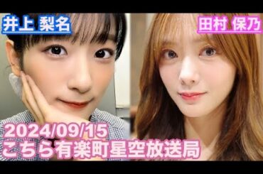 【櫻坂46】こちら有楽町星空放送局 井上梨名(4代目MC) 田村保乃 2024/09/15(ラジオ)