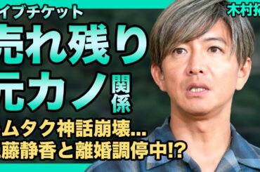 木村拓哉のライブチケットが売れ残りまくっている現在がやばい...！！過去の神話が崩壊した現状にファン離れ加速か...！？元彼女・かおりんとのまさかの関係...略奪された真相に驚きを隠せない！！