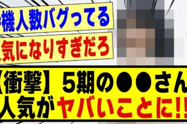 【衝撃】5期の●●さん、人気がヤバいことに！！！！！！#乃木坂 #乃木坂46 #乃木坂配信中 #乃木坂工事中 #乃木坂46 #乃木坂5期生 #5期生 #乃木坂スター誕生 #超乃木坂スター誕生