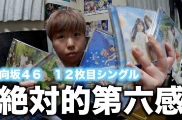 【日向坂46】絶対的第六感を開封したらすごい引きになったwwwww