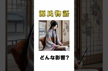 【光る君へ】源氏物語が生んだ現代に続く文化 #shorts
