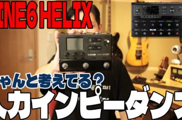 LINE6 HELIXとインピーダンスの話。シグナルインプットを考える