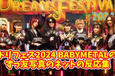 ドリフェス2024 BABYMETALのずっ友写真のネットの反応集